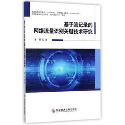 基于流記錄的網(wǎng)絡流量識別關(guān)鍵技術(shù)研究