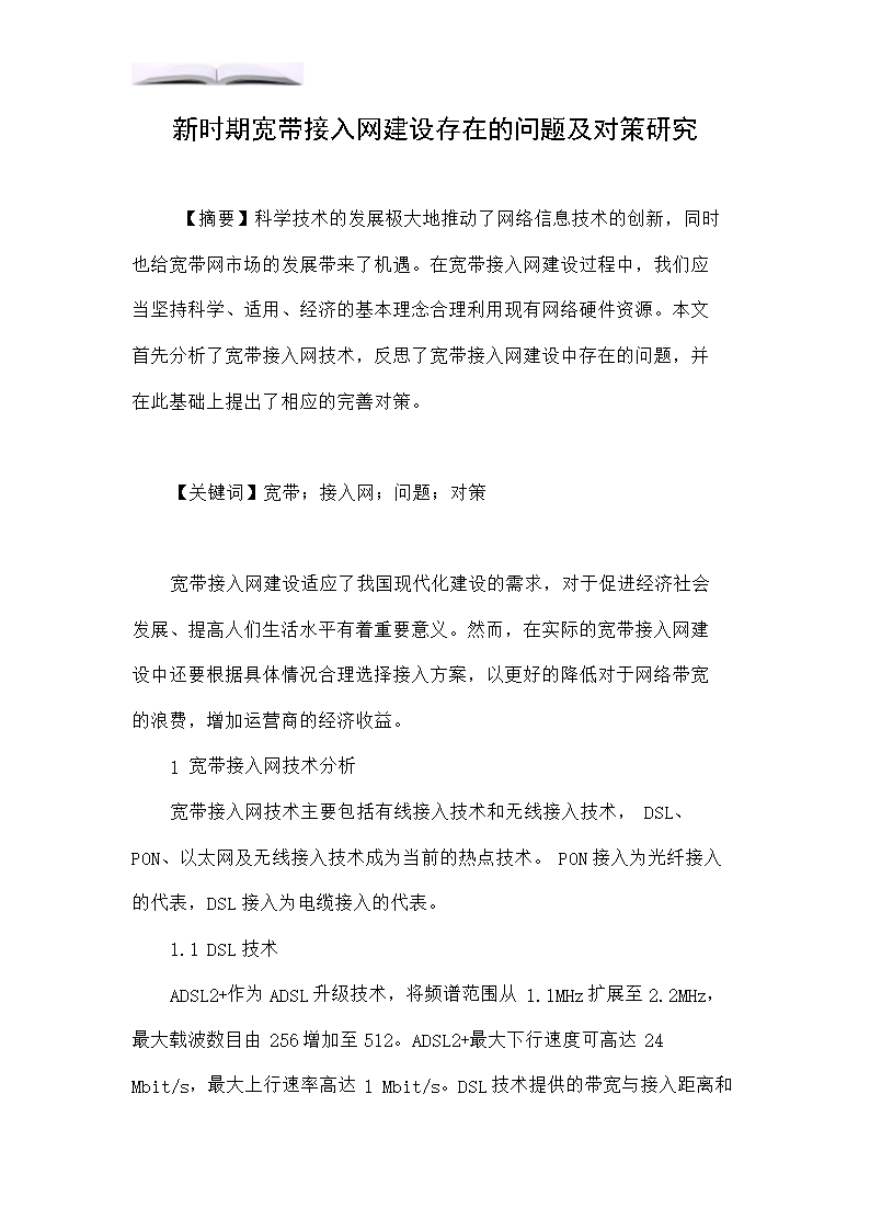 新時期寬帶接入網建設存在的問題及對策研究.doc